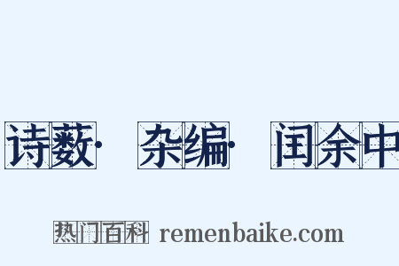 诗薮·杂编·闰余中是什么意思的图片